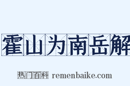 霍山为南岳解是什么意思的图片